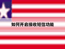 如何开启接收短信功能