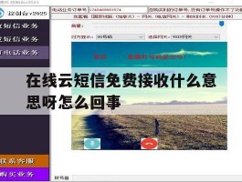 在线云短信免费接收什么意思呀怎么回事