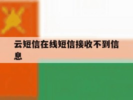 云短信在线短信接收不到信息