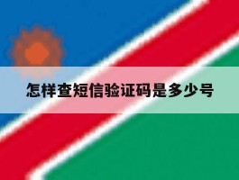 怎样查短信验证码是多少号