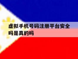 虚拟手机号码注册平台安全吗是真的吗