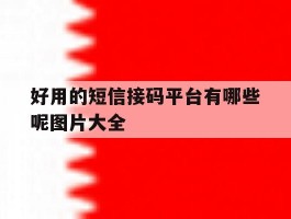 关于好用的短信接码平台有哪些呢图片大全的信息