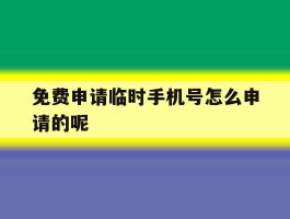 免费申请临时手机号怎么申请的呢