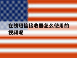 在线短信接收器怎么使用的视频呢