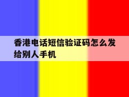 香港电话短信验证码怎么发给别人手机