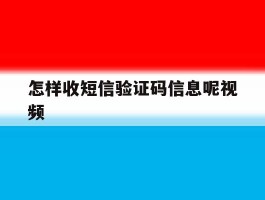 怎样收短信验证码信息呢视频