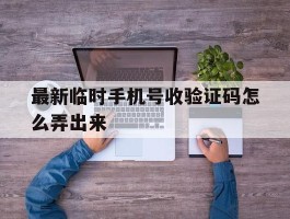 关于最新临时手机号收验证码怎么弄出来的信息