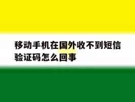 移动手机在国外收不到短信验证码怎么回事