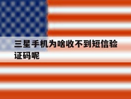 三星手机为啥收不到短信验证码呢