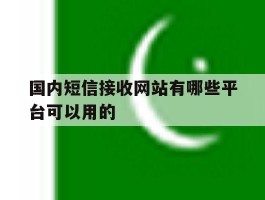 国内短信接收网站有哪些平台可以用的