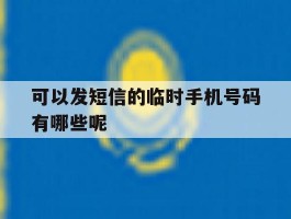 可以发短信的临时手机号码有哪些呢