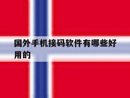 国外手机接码软件有哪些好用的