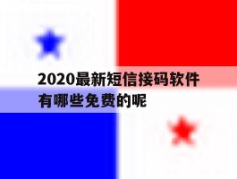 2020最新短信接码软件有哪些免费的呢的简单介绍