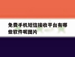 包含免费手机短信接收平台有哪些软件呢图片的词条