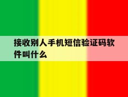 接收别人手机短信验证码软件叫什么