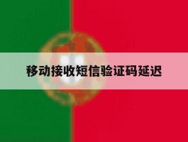 移动接收短信验证码延迟
