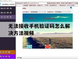 无法接收手机验证码怎么解决方法视频