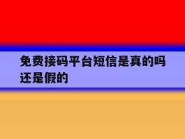 免费接码平台短信是真的吗还是假的