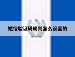 短信验证码规则怎么设置的