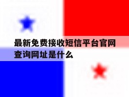 最新免费接收短信平台官网查询网址是什么的简单介绍