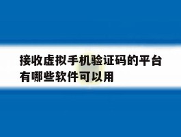 关于接收虚拟手机验证码的平台有哪些软件可以用的信息