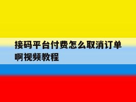 接码平台付费怎么取消订单啊视频教程