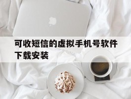 可收短信的虚拟手机号软件下载安装
