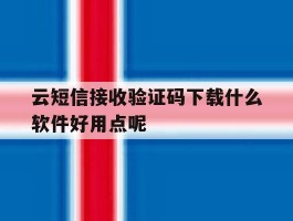 云短信接收验证码下载什么软件好用点呢的简单介绍