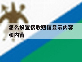 怎么设置接收短信显示内容和内容