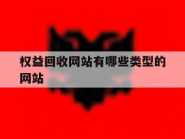 权益回收网站有哪些类型的网站