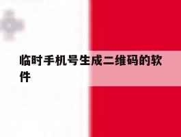 临时手机号生成二维码的软件