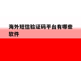 海外短信验证码平台有哪些软件