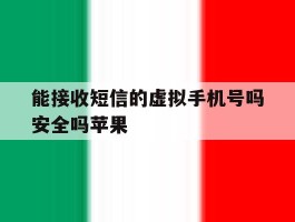 能接收短信的虚拟手机号吗安全吗苹果