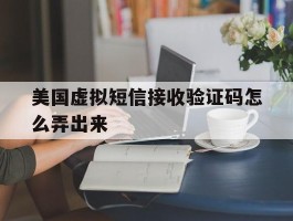 美国虚拟短信接收验证码怎么弄出来