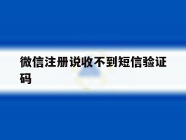 微信注册说收不到短信验证码
