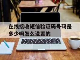 在线接收短信验证码号码是多少啊怎么设置的