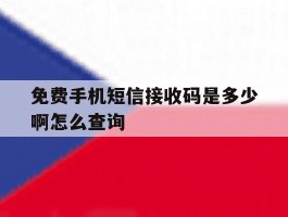 免费手机短信接收码是多少啊怎么查询