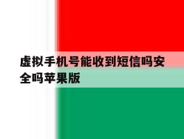 虚拟手机号能收到短信吗安全吗苹果版的简单介绍