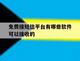 免费接短信平台有哪些软件可以接收的