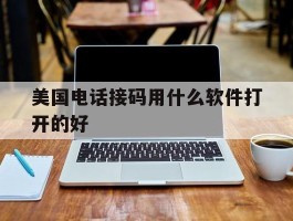 美国电话接码用什么软件打开的好