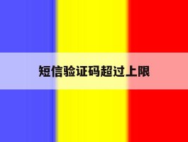 短信验证码超过上限