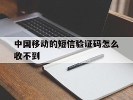 中国移动的短信验证码怎么收不到