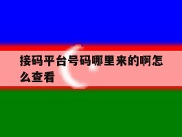 接码平台号码哪里来的啊怎么查看