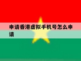 申请香港虚拟手机号怎么申请