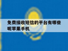 免费接收短信的平台有哪些呢苹果手机的简单介绍