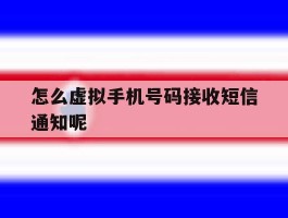 怎么虚拟手机号码接收短信通知呢