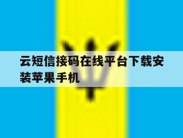 云短信接码在线平台下载安装苹果手机