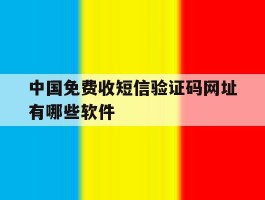 中国免费收短信验证码网址有哪些软件