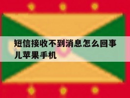 短信接收不到消息怎么回事儿苹果手机