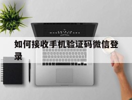如何接收手机验证码微信登录